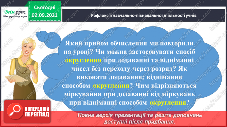 №009 - Додаємо і віднімаємо числа, використовуючи прийом округлення41