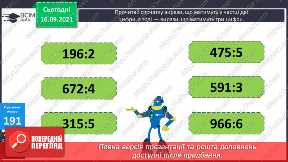 №025 - Письмове ділення виду 168 : 3 і 548 : 4. Перевірка ділення дією множення9 №025 - Письмове ділення виду 168 : 3 і 548 : 4. Перевірка ділення дією множення9