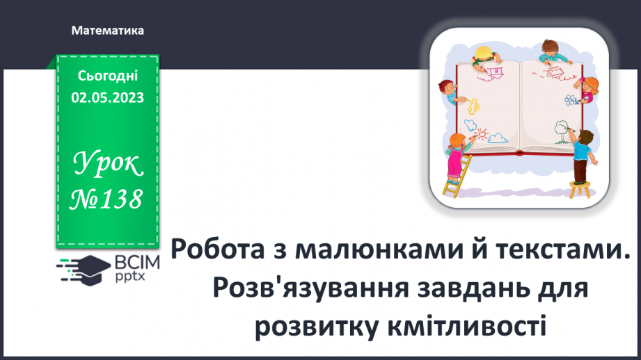 №0138 - Робота з малюнками й текстами. Розв'язування завдань для розвитку кмітливості.0 №0138 - Робота з малюнками й текстами. Розв'язування завдань для розвитку кмітливості.0