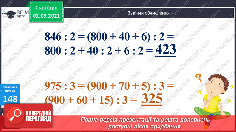 №015 - Дослідження способів ділення   суми  кількох доданків на число. Ознайомлення з письмовим діленням трицифрових чисел на одноцифрове.11 №015 - Дослідження способів ділення   суми  кількох доданків на число. Ознайомлення з письмовим діленням трицифрових чисел на одноцифрове.11