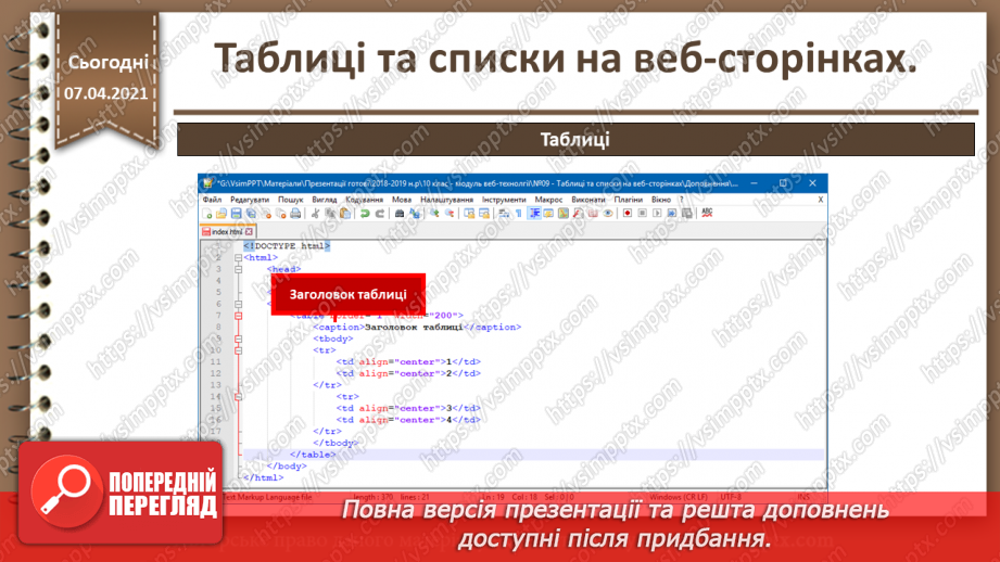 №09 - Таблиці та списки на веб-сторінках16