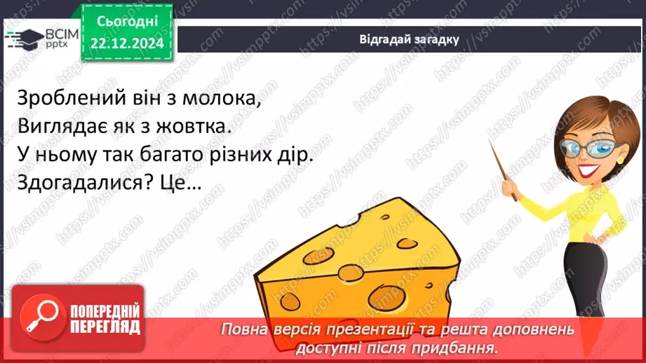 №049 - Від молока до сиру.7 №049 - Від молока до сиру.7