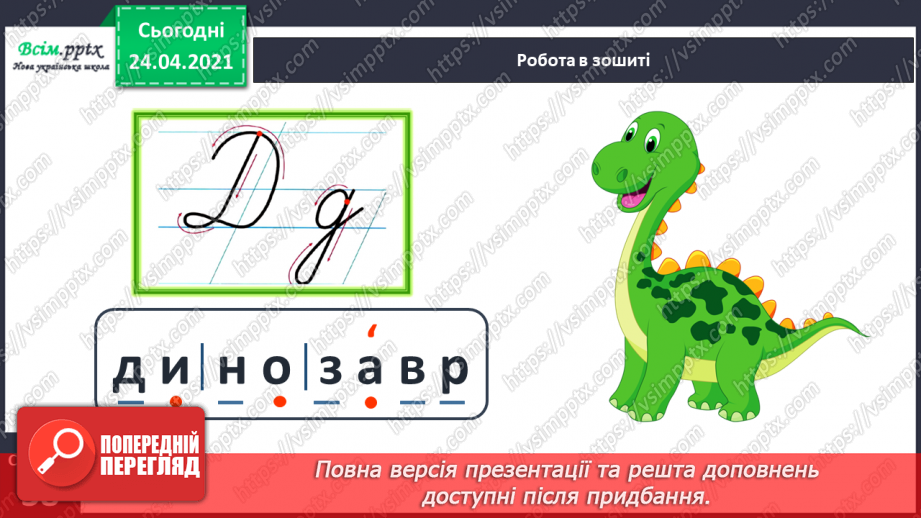 №141 - Букви Д і д. Письмо малої буквид. Текст. Заголовок. Головна думка.22