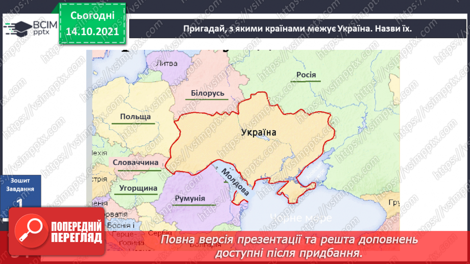 №025 - Вступ до теми. Н. Чуб «Знайомство з марсіанами».  Як упізнати територію своєї країни?26 №025 - Вступ до теми. Н. Чуб «Знайомство з марсіанами».  Як упізнати територію своєї країни?26