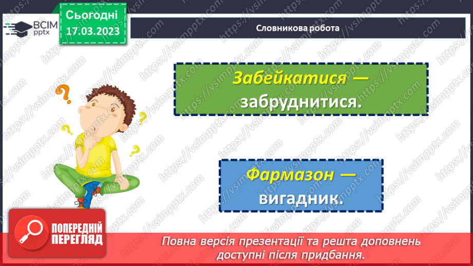 №56 - Любов до природи в оповіданні Гр. Тютюнника «Дивак».18