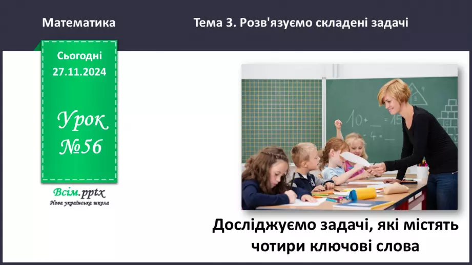 №056 - Досліджуємо задачі, які містять чотири ключові слова0 №056 - Досліджуємо задачі, які містять чотири ключові слова0