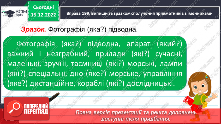 №061 - Змінювання прикметників за родами та числами (словосполучення «іменник + прикметник»).14