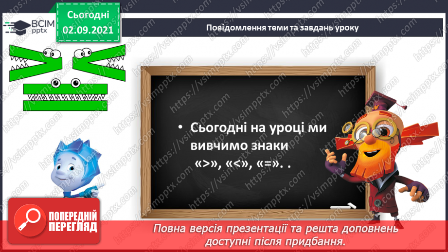 №008 - Знаки порівняння і рівності: «>», «<», «=». Порівняння чисел в межах трьох.8