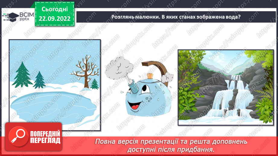 №11 - Чому вода така важлива. Особливості води. Кількість води у дорослій людині. Модель колообігу води.11