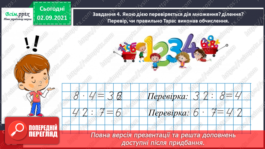 №018 - Повторюємо арифметичні дії множення і ділення18