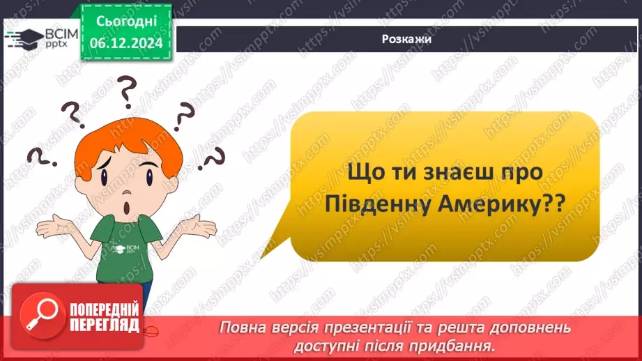 №30-32 - Діагностувальна робота №3. Експрес-оцінювання власних досягнень з теми «Південна Америка».23