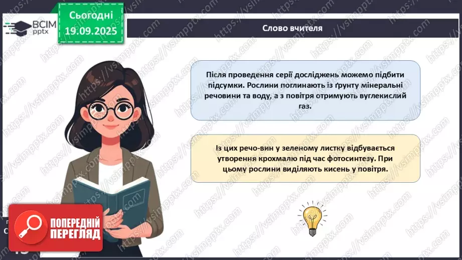 №013 - Фотосинтез. Рослини – фототрофи і продуценти. Дихання рослин (продовження).18 №013 - Фотосинтез. Рослини – фототрофи і продуценти. Дихання рослин (продовження).18