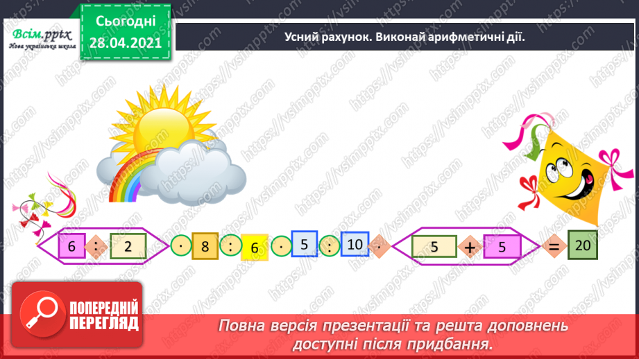 №040 - Застосування таблиці множення і ділення на 8. Творчі задачі. Розв¢язування рівнянь.3