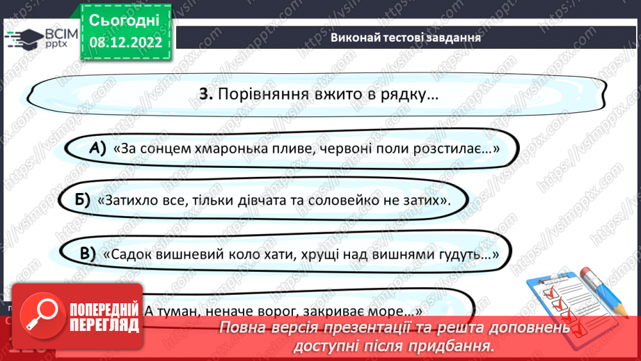 №34 - Картини природи рідного краю в поезіях Т. Шевченка «За сонцем хмаронька пливе…» та «Садок вишневий коло хати».16