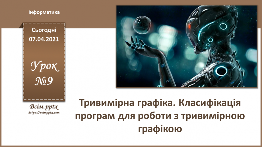 №09 - Тривимірна графіка. Класифікація програм для роботи з тривимірною графікою.0