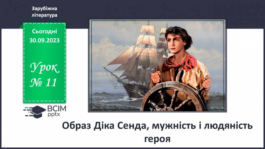 №11 - Образ Діка Сенда, мужність і людяність героя.0