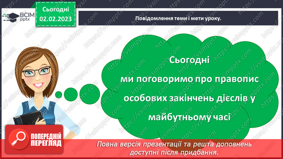 №078-79 - Правопис особових закінчень дієслів у майбутньому часі.5 №078-79 - Правопис особових закінчень дієслів у майбутньому часі.5