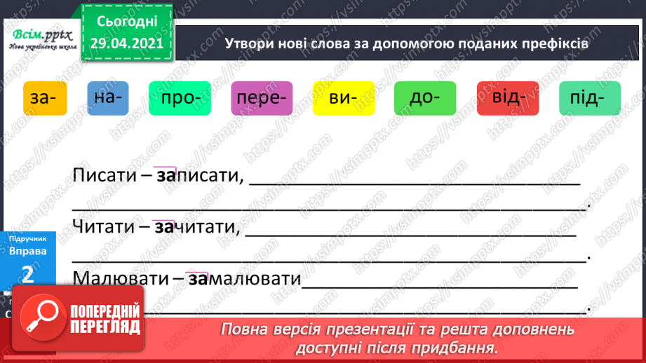 №050 - Префікс. Утворення слів17 №050 - Префікс. Утворення слів17
