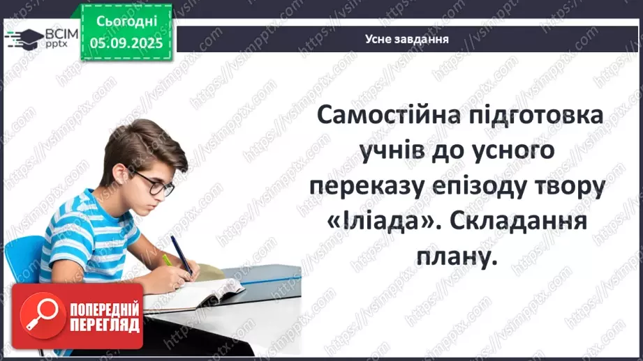 №06 - П/О ГР1, ГР2, ГР3, ГР4 Розвиток мовлення №1. Усний переказ епізоду з «Іліада» Гомера.14 №06 - П/О ГР1, ГР2, ГР3, ГР4 Розвиток мовлення №1. Усний переказ епізоду з «Іліада» Гомера.14