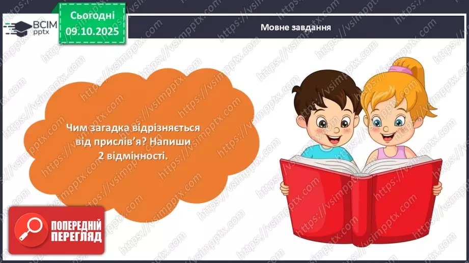 №029 - Підсумковий урок з розілу «Золоті зернята усної народної творчості». Проєктна робота.20 №029 - Підсумковий урок з розілу «Золоті зернята усної народної творчості». Проєктна робота.20