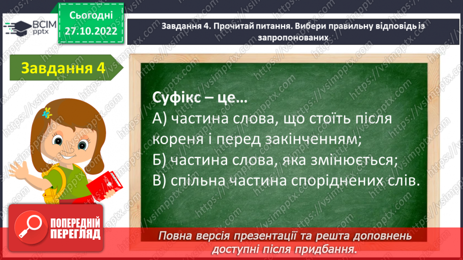 №044 - Діагностувальна робота. Мовна тема «Будова слова»11