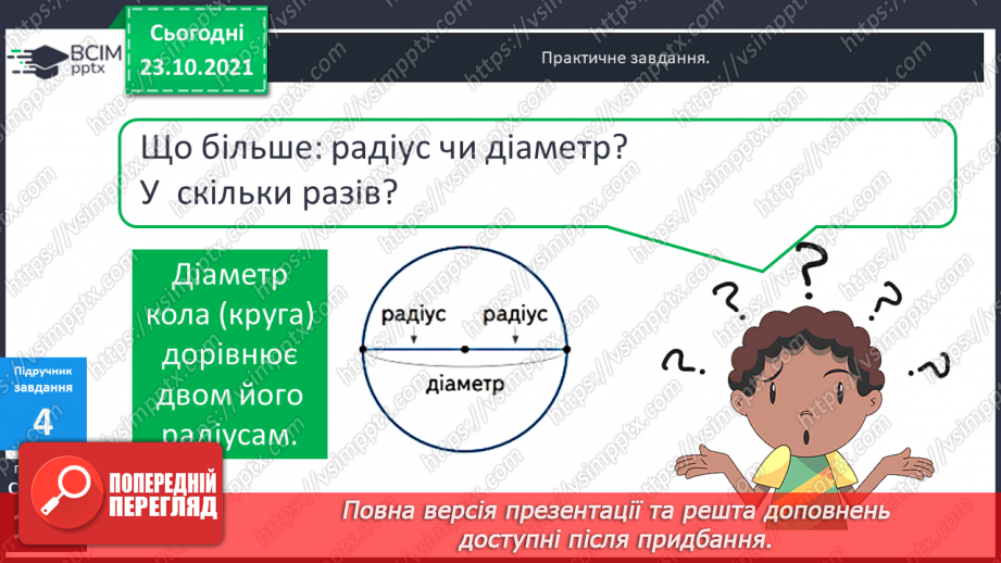 №048 - Задачі, що передбачають розвиток  уміння розрізняти елементи кола  і круга. Діагностична робота.11