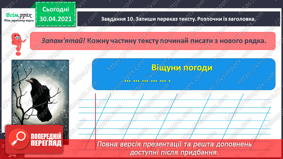 №067 - Розвиток зв’язного мовлення. Переказую текст «Віщуни природи»25