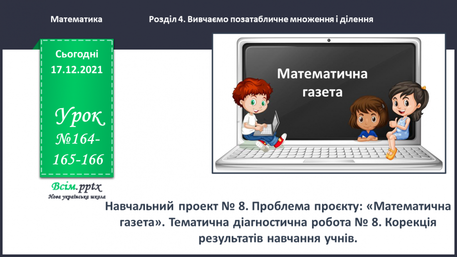 №164-166 - Навчальний проект № 8. Проблема проєкту: «Математична газета». Тематична діагностична робота № 8.0