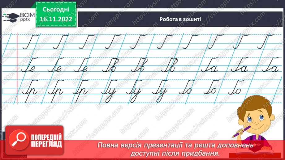 №120 - Письмо. Письмо великої літери ґ. Підготовчі графічні вправи.9