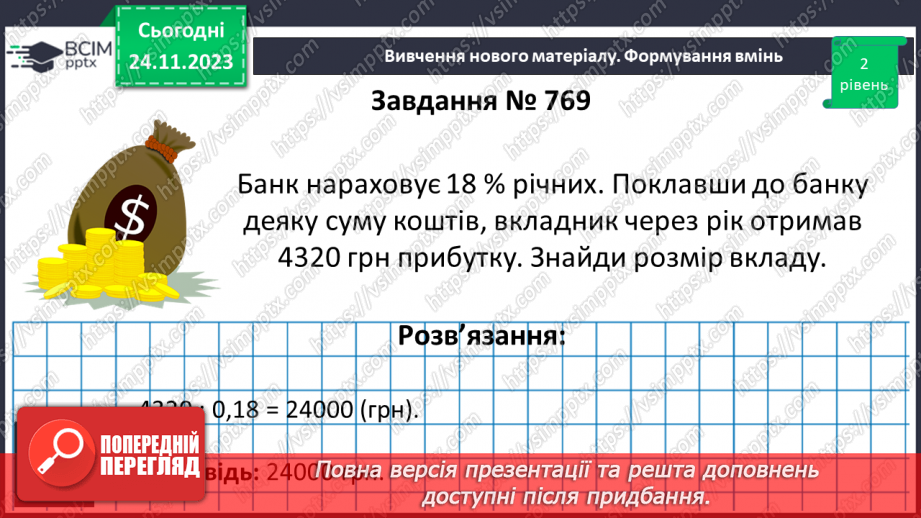 №069 - Відсоткові розрахунки.19