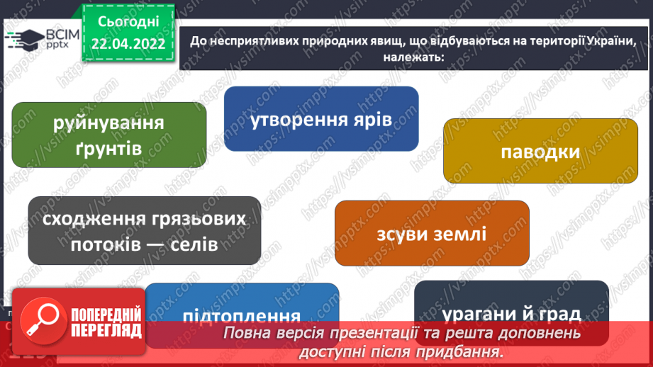 №092-93 - Які  несприятливі природні явища  відбуваються в Україні?6