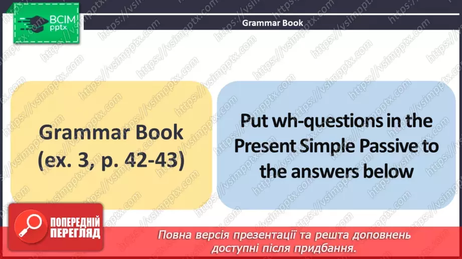 №051 - ГР4 Пасивний стан дієслова в теперішньому простому часі: Wh питання. Вдосконалення граматичних навичок21 №051 - ГР4 Пасивний стан дієслова в теперішньому простому часі: Wh питання. Вдосконалення граматичних навичок21