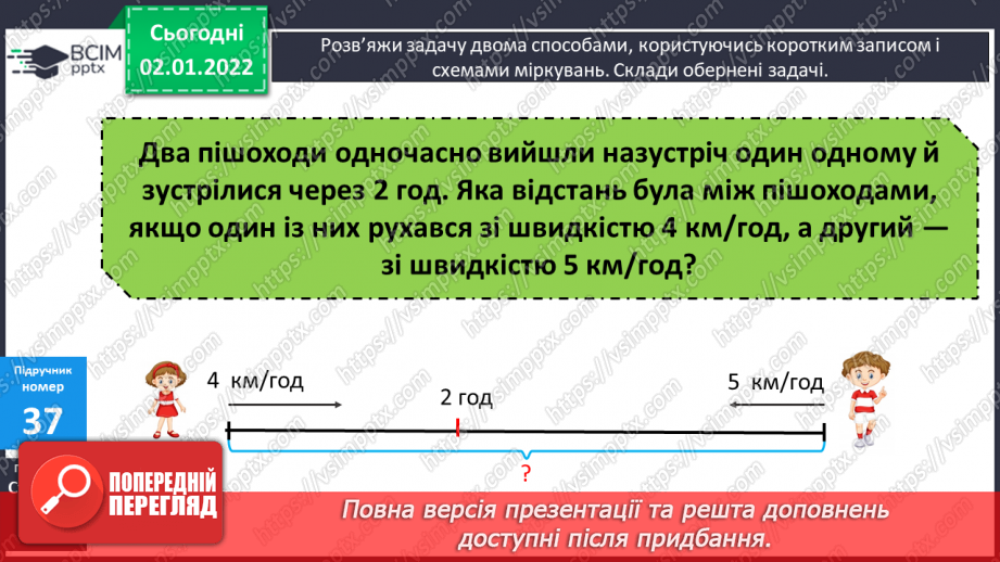 №084 - Письмове додавання та віднімання багатоцифрових чисел. Задачі на рух, що розв’язуються двома способами. Розв’язування складених рівнянь.11 №084 - Письмове додавання та віднімання багатоцифрових чисел. Задачі на рух, що розв’язуються двома способами. Розв’язування складених рівнянь.11