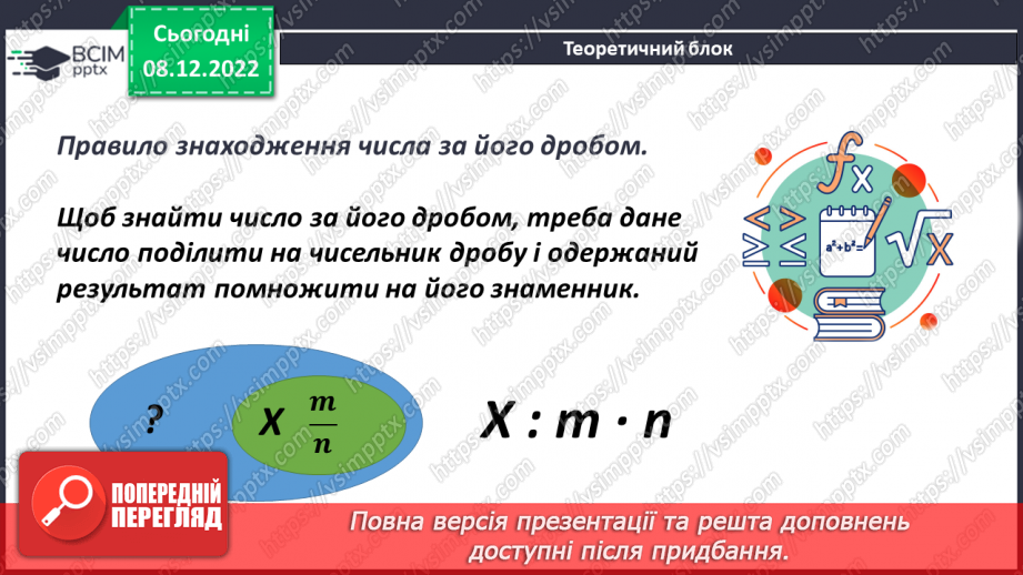 №084 - Знаходження числа за його дробом7 №084 - Знаходження числа за його дробом7
