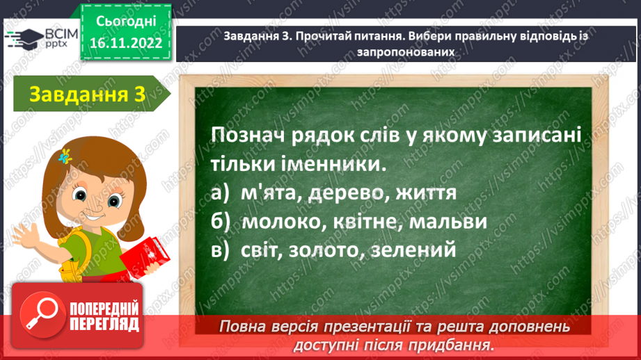 №055 - Діагностувальна робота. Робота з мовними одиницями «Іменник»10