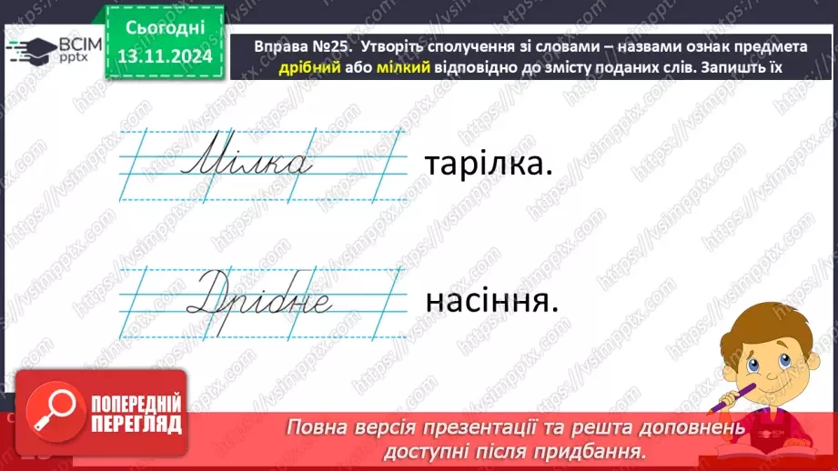 №048 - Навчаюся утворювати сполучення слів із прикметниками12