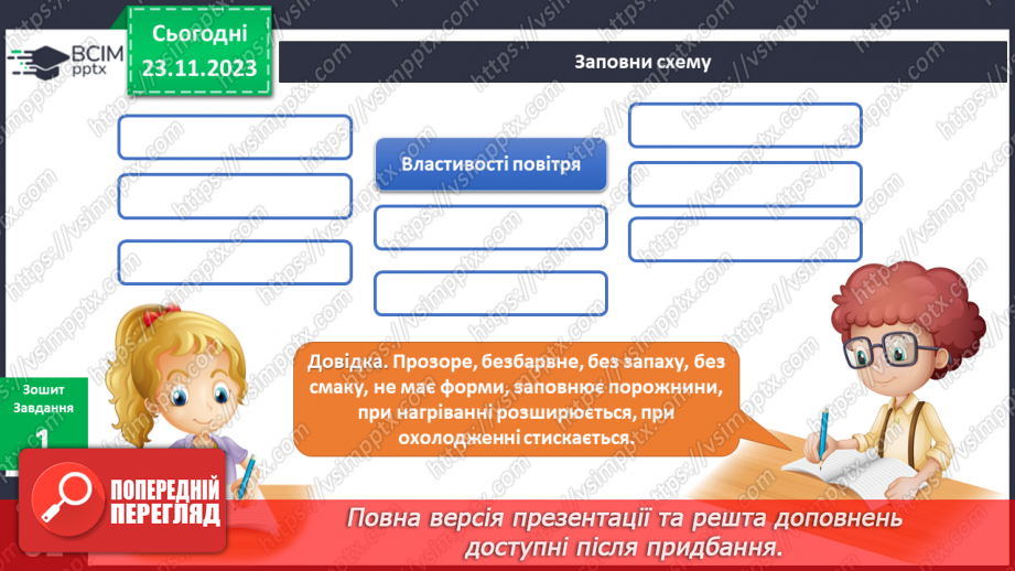 №111 - Я досліджую повітря15 №111 - Я досліджую повітря15