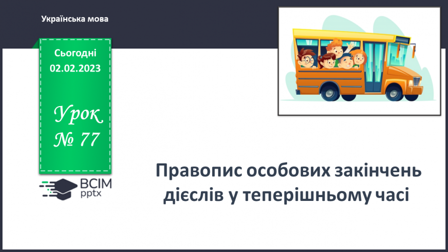 №077 - Правопис особових закінчень дієслів у теперішньому часі.0 №077 - Правопис особових закінчень дієслів у теперішньому часі.0