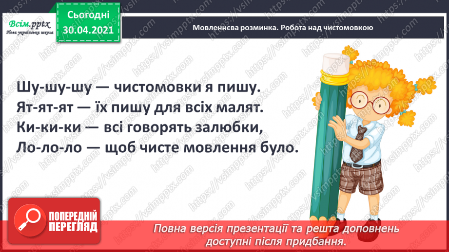 №020-21 - Скоромовки тренують правильну вимову. Лічилка- водилочка у грі помічниця. Скоромовки (за вибором напам’ять).3