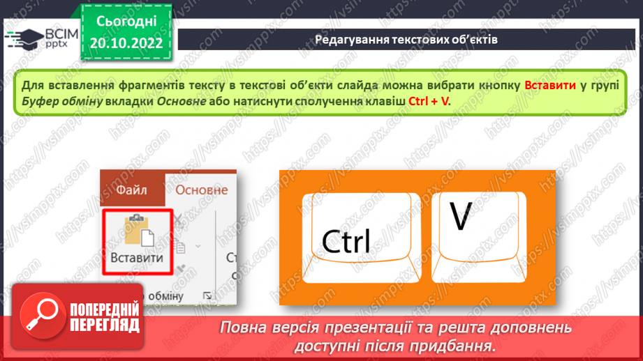 №019 - Інструктаж з БЖД. Види текстових об’єктів. Редагування та форматування текстових об’єктів.16