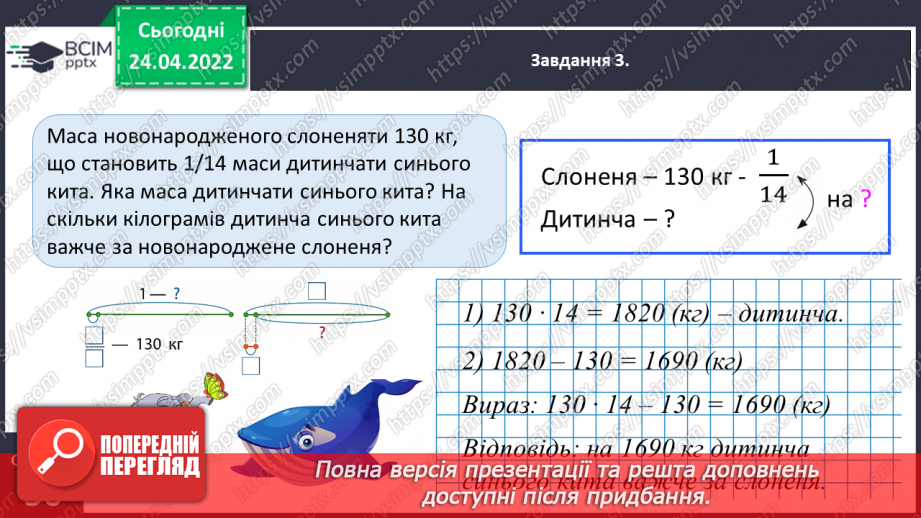 №155 - Розв’язуємо складені задачі на знаходження числа за величиною його дробу14 №155 - Розв’язуємо складені задачі на знаходження числа за величиною його дробу14