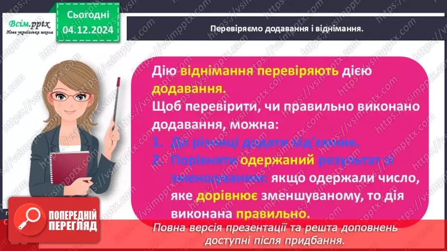 №057 - Перевіряємо додавання і віднімання19 №057 - Перевіряємо додавання і віднімання19