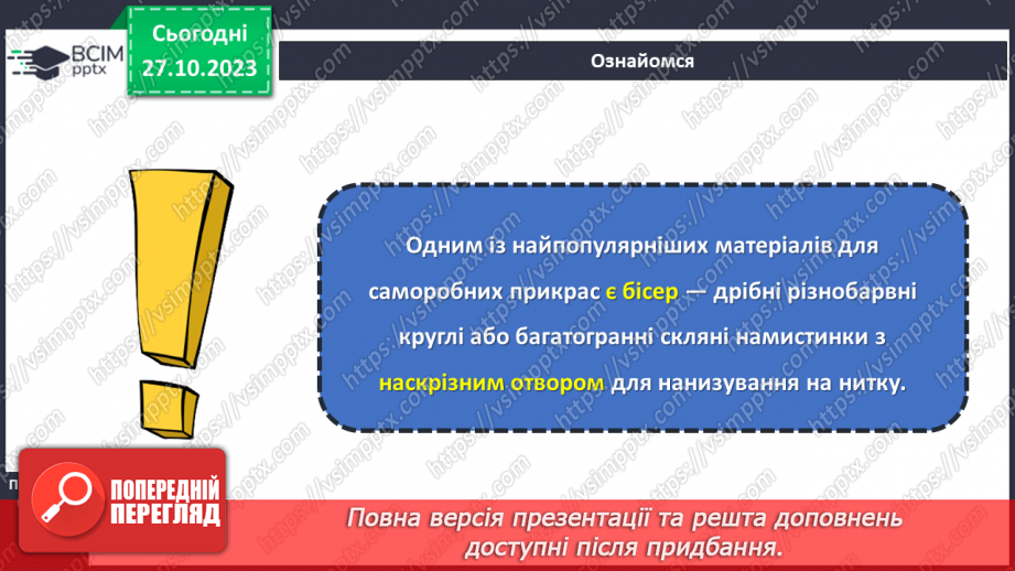 №19 - Матеріали для виготовлення прикрас та оздоблення виробів.5 №19 - Матеріали для виготовлення прикрас та оздоблення виробів.5
