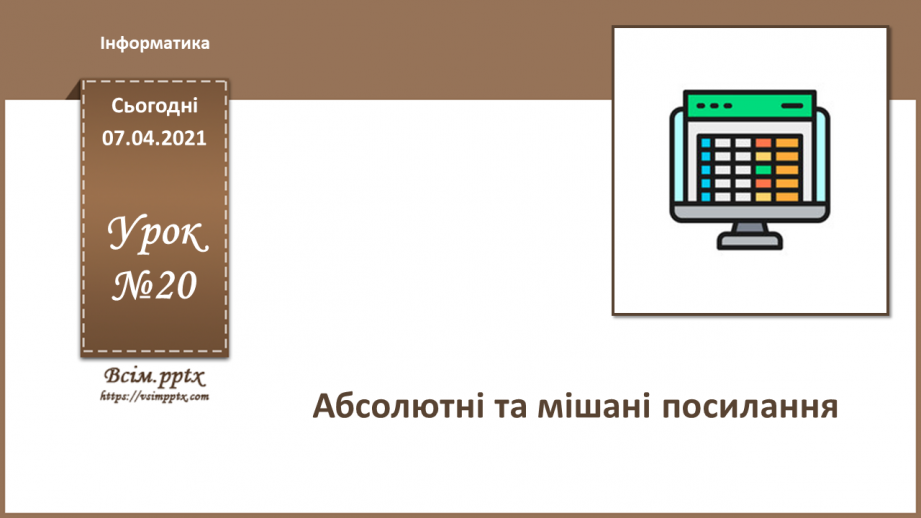 №20 - Абсолютні, мішані посилання.0