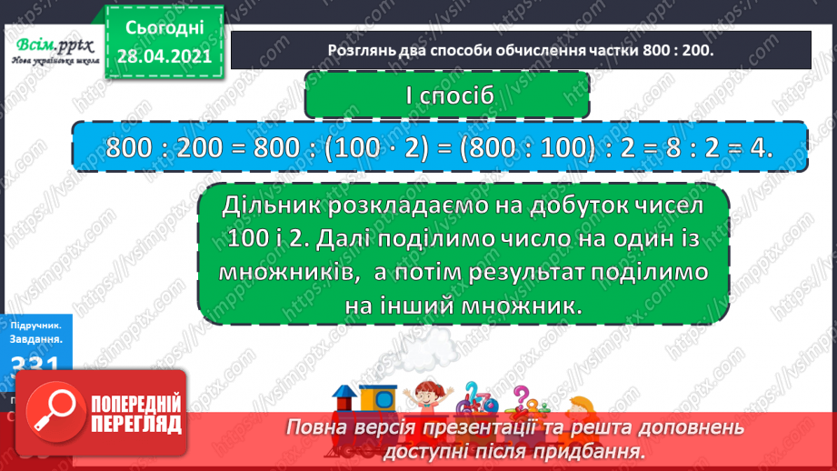 №116 - Ділення круглих чисел виду 800: 200. Дії з грошовими одиницями. Розв’язування і порівняння задач.11