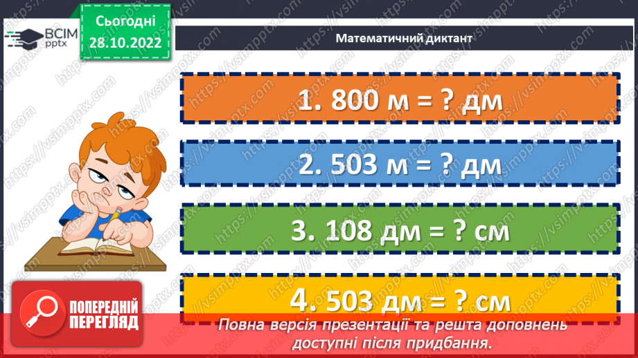 №053 - Відрізок. Одиниці вимірювання довжини відрізка. Побудова відрізка. Рівність відрізків4