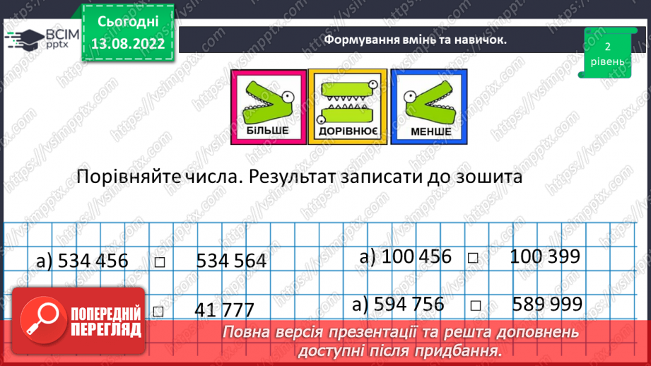 №001 - Числа, дії над числами. Натуральні числа. Порівняння натуральних чисел13