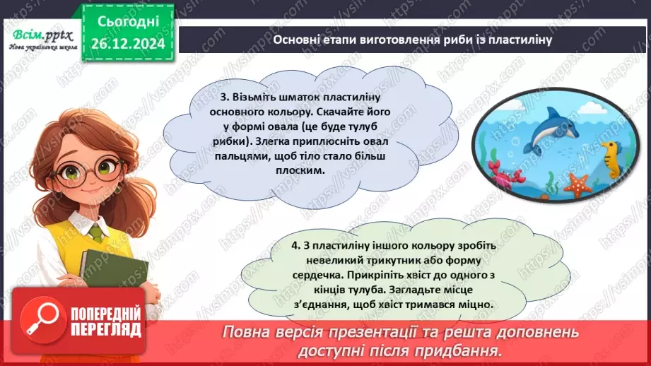 №18 - Робота з пластиліном. Послідовність дій під час виготовлення виробів із пластиліну на площині. Проєктна робота «Чарівна рибка».23 №18 - Робота з пластиліном. Послідовність дій під час виготовлення виробів із пластиліну на площині. Проєктна робота «Чарівна рибка».23