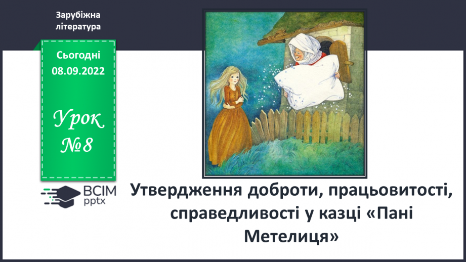 №08 - «Пані Метелиця». Утвердження у творі доброти, працьовитості, справедливості.0