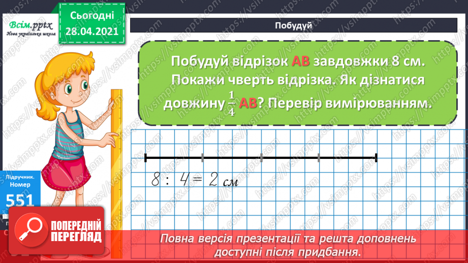№141 - Частини. Позначення частин числа цифрами. Розв'язування задач, що включають знаходження частини числа.17